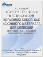 ИЗУЧЕНИЕ СОРТОВ И МЕСТНЫХ ФОРМ КОРМОВЫХ БОБОВ, КАК ИСХОДНОГО МАТЕРИАЛА ДЛЯ СЕЛЕКЦИИ