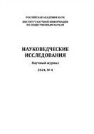 Науковедческие исследования №4 2024