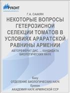 НЕКОТОРЫЕ ВОПРОСЫ ГЕТЕРОЗИСНОИ СЕЛЕКЦИИ ТОМАТОВ В УСЛОВИЯХ АРАРАТСКОЙ РАВНИНЫ АРМЕНИИ