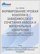 ФОРМИРОВАНИЕ УРОЖАЯ КОНОПЛИ В ЗАВИСИМОСТИ ОТ СОЧЕТАНИЯ НАВОЗА И МИНЕРАЛЬНЫХ УДОБРЕНИЙ