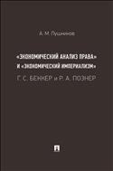 «Экономический анализ права» и «экономический империализм»: Г. С. Беккер и Р. А. Познер