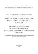 New Technologies in the Use of Alternative Energy Sources