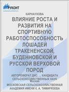 ВЛИЯНИЕ РОСТА И РАЗВИТИЯ НА СПОРТИВНУЮ РАБОТОСПОСОБНОСТЬ ЛОШАДЕЙ ТРАКЕНЕНСКОЙ, БУДЕННОВСКОЙ И РУССКОЙ ВЕРХОВОЙ ПОРОД