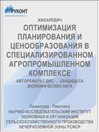 ОПТИМИЗАЦИЯ ПЛАНИРОВАНИЯ И ЦЕНООБРАЗОВАНИЯ В СПЕЦИАЛИЗИРОВАННОМ АГРОПРОМЫШЛЕННОМ КОМПЛЕКСЕ