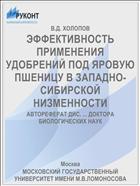 ЭФФЕКТИВНОСТЬ ПРИМЕНЕНИЯ УДОБРЕНИЙ ПОД ЯРОВУЮ ПШЕНИЦУ В ЗАПАДНО-СИБИРСКОЙ НИЗМЕННОСТИ