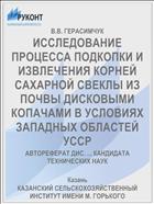 ИССЛЕДОВАНИЕ ПРОЦЕССА ПОДКОПКИ И ИЗВЛЕЧЕНИЯ КОРНЕЙ САХАРНОЙ СВЕКЛЫ ИЗ ПОЧВЫ ДИСКОВЫМИ КОПАЧАМИ В УСЛОВИЯХ ЗАПАДНЫХ ОБЛАСТЕЙ УССР