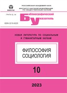 Философия и социология. Библиографический указатель №10 2023