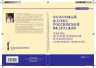 Налоговый кодекс Российской Федерации: генезис, история принятия и тенденции совершенствования