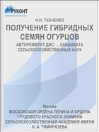 ПОЛУЧЕНИЕ ГИБРИДНЫХ СЕМЯН ОГУРЦОВ