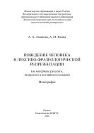 Поведение человека в лексико-фразеологической репрезентации (на материале русского, татарского и английского языков)