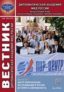 Вестник Дипломатической академии МИД России. Международное право