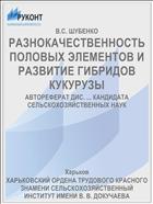 РАЗНОКАЧЕСТВЕННОСТЬ ПОЛОВЫХ ЭЛЕМЕНТОВ И РАЗВИТИЕ ГИБРИДОВ КУКУРУЗЫ