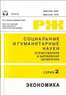 Социальные и гуманитарные науки. Отечественная и зарубежная литература. Серия 2: Экономика. Реферативный журнал №1 2014