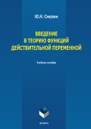 Введение в теорию функций действительной переменной