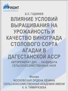 ВЛИЯНИЕ УСЛОВИЙ ВЫРАЩИВАНИЯ НА УРОЖАЙНОСТЬ И КАЧЕСТВО ВИНОГРАДА СТОЛОВОГО СОРТА АГАДАИ В ДАГЕСТАНСКОЙ АССР