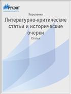 Литературно-критические статьи и исторические очерки