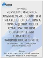 ИЗУЧЕНИЕ ФИЗИКО-ХИМИЧЕСКИХ СВОЙСТВ И ПИТАТЕЛЬНОГО РЕЖИМА ТОРФО-ЦЕОЛИТОВЫХ СУБСТРАТОВ ПРИ ВЫРАЩИВАНИИ ТОМАТОВ В ЗАЩИЩЕННОМ ГРУНТЕ