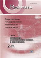 Вестник Астраханского государственного технического университета. Серия: Управление, вычислительная техника и информатика №2 2016