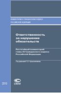 Ответственность за нарушение обязательств: Постатейный комментарий главы 25 Гражданского кодекса Российской Федерации