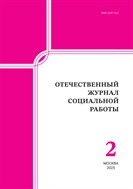 Отечественный журнал социальной работы