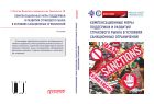 Компенсационные меры поддержки и развития страхового рынка в условиях санкционных ограничений