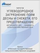 УГЛЕВОДОРОДНОЕ ЗАГРЯЗНЕНИЕ ПОЙМ ДЕСНЫ И СНЕЖЕТИ, ЕГО ПРЕДОТВРАЩЕНИЕ