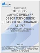 ЭКОЛОГО-ФАУНИСТИЧЕСКИЙ ОБЗОР МЯГКОТЕЛОК (COIJSOITESA.CAIRAHABIDAE) УКР