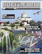 Наука и религия №6 2018