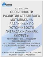 ОСОБЕННОСТИ РАЗВИТИЯ СТЕБЛЕВОГО МОТЫЛЬКА НА РАЗЛИЧНЫХ ПО УСТОЙЧИВОСТИ ГИБРИДАХ И ЛИНИЯХ КУКУРУЗЫ
