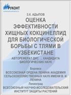 ОЦЕНКА ЭФФЕКТИВНОСТИ ХИЩНЫХ КОКЦИНЕЛЛИД ДЛЯ БИОЛОГИЧЕСКОЙ БОРЬБЫ С ТЛЯМИ В УЗБЕКИСТАНЕ