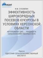 ЭФФЕКТИВНОСТЬ ШИРОКОРЯДНЫХ ПОСЕВОВ КУКУРУЗЫ В УСЛОВИЯХ ХЕРСОНСКОЙ ОБЛАСТИ