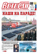 Ветеран