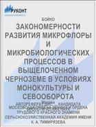 ЗАКОНОМЕРНОСТИ РАЗВИТИЯ МИКРОФЛОРЫ И МИКРОБИОЛОГИЧЕСКИХ ПРОЦЕССОВ В ВЫЩЕЛОЧЕННОМ ЧЕРНОЗЕМЕ В УСЛОВИЯХ МОНОКУЛЬТУРЫ И СЕВООБОРОТА