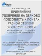 ПРИМЕНЕНИЕ УДОБРЕНИЙ НА ДЕРНОВО-ПОДЗОЛИСТЫХ ПОЧВАХ РАЗНОЙ СТЕПЕНИ ОКУЛЬТУРЕННОСТИ