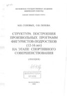 Структура построения произвольных программ фигуристов-подростков (12-16 лет) на этапе спортивного совершенствования