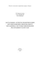 Актуальные аспекты модернизации организационно-финансового механизма системы образования Республики Татарстан