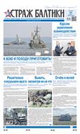 Страж Балтики №39 2025