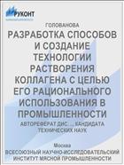 РАЗРАБОТКА СПОСОБОВ И СОЗДАНИЕ ТЕХНОЛОГИИ РАСТВОРЕНИЯ КОЛЛАГЕНА С ЦЕЛЬЮ ЕГО РАЦИОНАЛЬНОГО ИСПОЛЬЗОВАНИЯ В ПРОМЫШЛЕННОСТИ