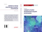Элементы теории информации в защите информации