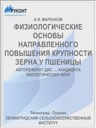 ФИЗИОЛОГИЧЕСКИЕ ОСНОВЫ НАПРАВЛЕННОГО ПОВЫШЕНИЯ КРУПНОСТИ ЗЕРНА У ПШЕНИЦЫ