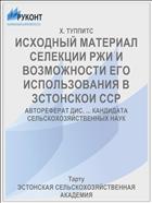 ИСХОДНЫЙ МАТЕРИАЛ СЕЛЕКЦИИ РЖИ И ВОЗМОЖНОСТИ ЕГО ИСПОЛЬЗОВАНИЯ В ЗСТОНСКОИ ССР