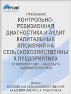 КОНТРОЛЬНО-РЕВИЗИОННАЯ ДИАГНОСТИКА И АУДИТ КАПИТАЛЬНЫХ ВЛОЖЕНИЙ НА СЕЛЬСКОХОЗЯЙСТВЕННЫХ ПРЕДПРИЯТИЯХ