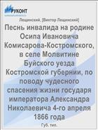 Песнь инвалида на родине Осипа Ивановича Комисарова-Костромского, в селе Молвитине Буйского уезда Костромской губернии, по поводу чудесного спасения жизни государя императора Александра Николаевича 4-го апреля 1866 года