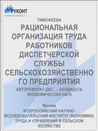 РАЦИОНАЛЬНАЯ ОРГАНИЗАЦИЯ ТРУДА РАБОТНИКОВ ДИСПЕТЧЕРСКОЙ СЛУЖБЫ СЕЛЬСКОХОЗЯЙСТВЕННОГО ПРЕДПРИЯТИЯ