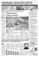 Российская газета - Экономика Уральского округа №235(8586) 2021