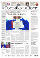 Российская газета - федеральный выпуск + Союз. Беларусь-Россия №54(8405) 2021