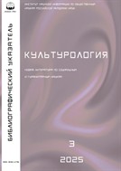 Культурология. Библиографический указатель №3 2025