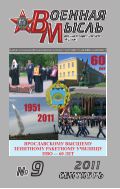 Военная мысль №9 2011