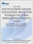 РЕСУРСОСБЕРЕГАЮЩИЕ ТЕХНОЛОГИИ ОБРАБОТКИ ПОЧВЫ В СИСТЕМАХ ЗЕМЛЕДЕЛИЯ СРЕДНЕГО УРАЛА