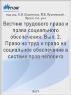 Вестник трудового права и права социального обеспечения. Вып. 2. Право на труд и право на социальное обеспечение в системе прав человека